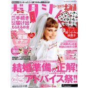 ゼクシィ 北海道版 2019年 09月号 [雑誌]