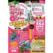 すっきりわかる東京ディズニーランド＆シー最強MAP＆攻略ワザ [ムックその他]