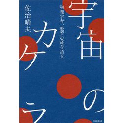 宇宙のカケラ 物理学者、般若心経を語る [単行本]