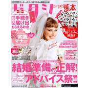 ゼクシィ 熊本版 2019年 09月号 [雑誌]