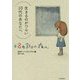 8月31日の夜に。 [単行本]