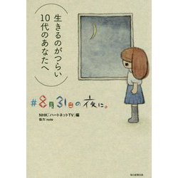 8月31日の夜に。 [単行本]