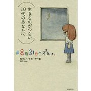 8月31日の夜に。 [単行本]