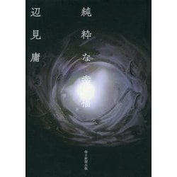 純粋な幸福 [ムックその他]