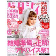 ゼクシィ 岡山・広島・山口・鳥取・島根版 2019年 09月号 [雑誌]