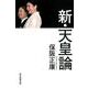 新・天皇論 [ムックその他]