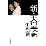 新・天皇論 [ムックその他]