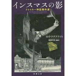 ヨドバシ Com インスマスの影 クトゥルー神話傑作選 新潮文庫 文庫 通販 全品無料配達