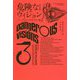 危険なヴィジョン 完全版〈3〉（ハヤカワ文庫SF） [文庫]