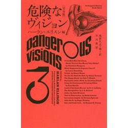 危険なヴィジョン 完全版〈3〉（ハヤカワ文庫SF） [文庫]