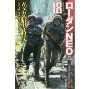 ヴェガ暗黒時代―ローダンNEO〈18〉（ハヤカワ文庫SF） [文庫]