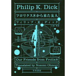 フロリクス8から来た友人（ハヤカワ文庫SF） [文庫]