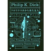 フロリクス8から来た友人（ハヤカワ文庫SF） [文庫]