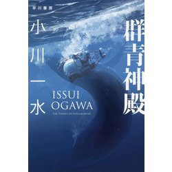 群青神殿（ハヤカワ文庫JA） [文庫]