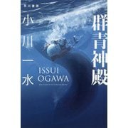 群青神殿（ハヤカワ文庫JA） [文庫]