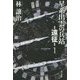 星系出雲の兵站―遠征〈1〉（ハヤカワ文庫JA） [文庫]