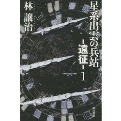 星系出雲の兵站―遠征〈1〉（ハヤカワ文庫JA） [文庫]