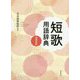 短歌用語辞典 増補新版 [単行本]