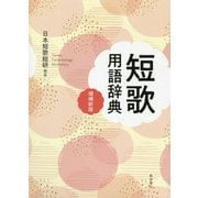 短歌用語辞典 増補新版 [単行本]