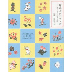 鎌倉オチビサンポ―花ごよみとめぐる旅 [ムックその他]