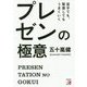 苦手でも、緊張してもうまくいく プレゼンの極意 [単行本]