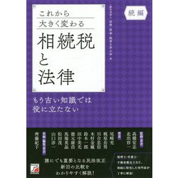 これから大きく変わる相続税と法律―もう古い知識では役に立たない 続編(アスカビジネス) [単行本]