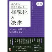 これから大きく変わる相続税と法律―もう古い知識では役に立たない 続編(アスカビジネス) [単行本]