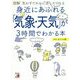 図解 身近にあふれる「気象・天気」が3時間でわかる本 [単行本]