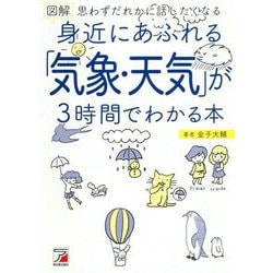 図解 身近にあふれる「気象・天気」が3時間でわかる本 [単行本]