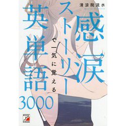 感涙ストーリーで一気に覚える英単語3000(アスカカルチャー) [単行本]