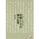 リーダーになる人の武器としての禅の名言(アスカビジネス) [単行本]