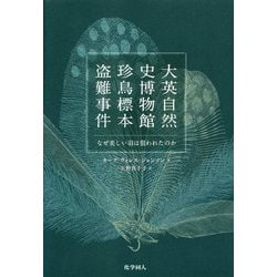 大英自然史博物館 珍鳥標本盗難事件-なぜ美しい羽は狙われたのか [単行本]