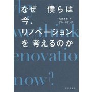 なぜ僕らは今、リノベーションを考えるのか [単行本]