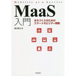 MaaS入門-まちづくりのためのスマートモビリティ戦略 [単行本]