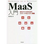 MaaS入門-まちづくりのためのスマートモビリティ戦略 [単行本]