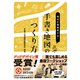 地元を再発見する!手書き地図のつくり方 [単行本]