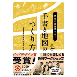 地元を再発見する!手書き地図のつくり方 [単行本]