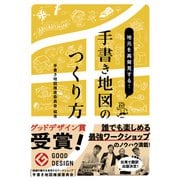 地元を再発見する!手書き地図のつくり方 [単行本]