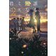 誰も死なないミステリーを君に〈2〉（ハヤカワ文庫JA） [文庫]