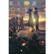 誰も死なないミステリーを君に〈2〉（ハヤカワ文庫JA） [文庫]