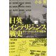 日英インテリジェンス戦史―チャーチルと太平洋戦争（ハヤカワ・ノンフィクション文庫） [文庫]