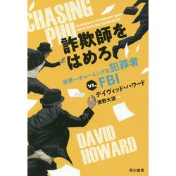 詐欺師をはめろ―世界一チャーミングな犯罪者vs.FBI [単行本]