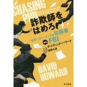 詐欺師をはめろ―世界一チャーミングな犯罪者vs.FBI [単行本]