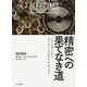 精密への果てなき道―シリンダーからナノメートルEUVチップへ [単行本]