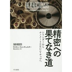 精密への果てなき道―シリンダーからナノメートルEUVチップへ [単行本]