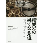 精密への果てなき道―シリンダーからナノメートルEUVチップへ [単行本]