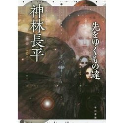 先をゆくもの達 [単行本]