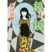 鏡よ、鏡（徳間文庫） [文庫]