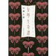 女學生奇譚（徳間文庫） [文庫]