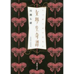 女學生奇譚（徳間文庫） [文庫]